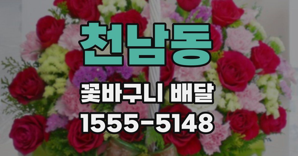 천남동 꽃바구니 배달