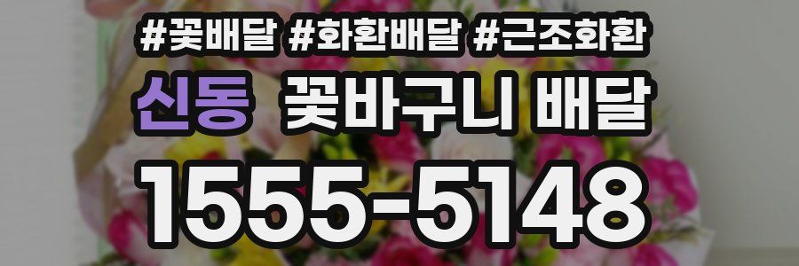 신동 꽃바구니 배달
