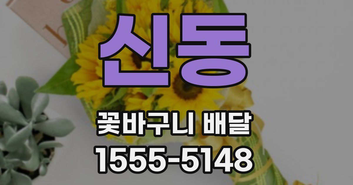 신동 꽃바구니 배달