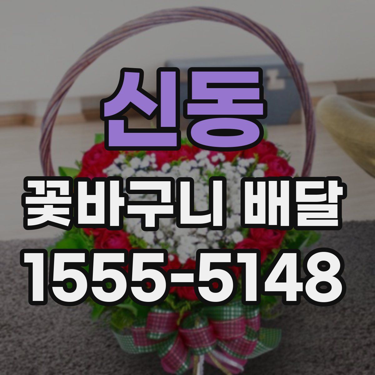 신동 꽃바구니 배달