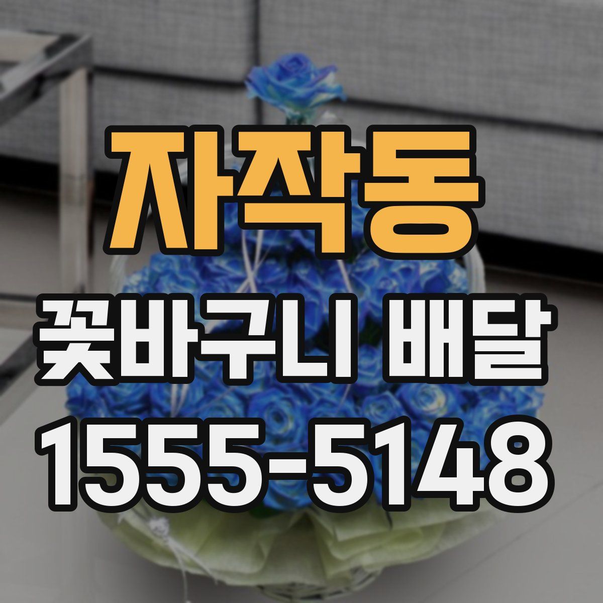 자작동 꽃바구니 배달