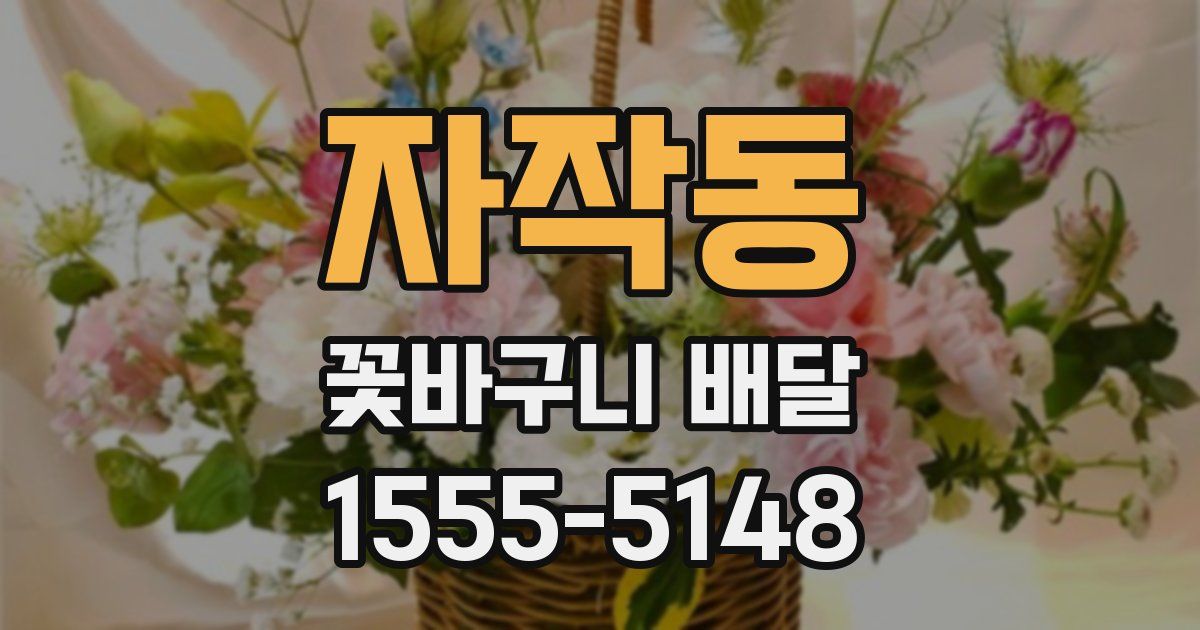 자작동 꽃바구니 배달