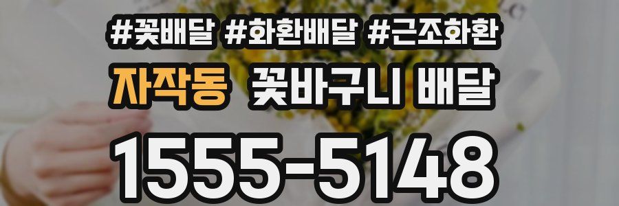 자작동 꽃바구니 배달