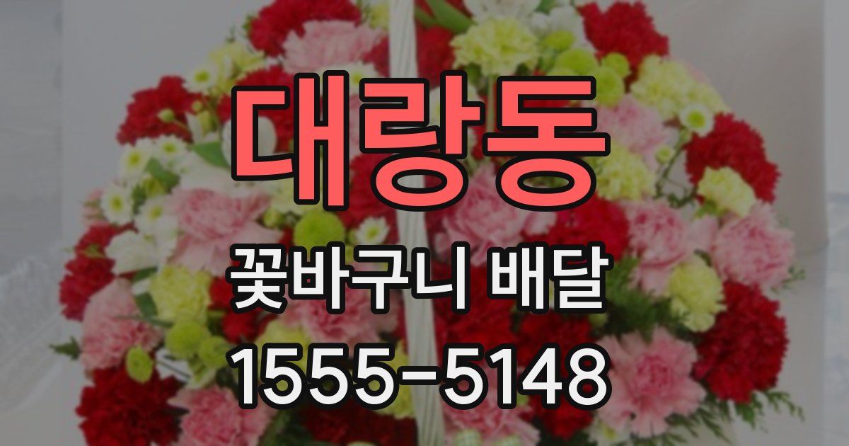 대랑동 꽃바구니 배달