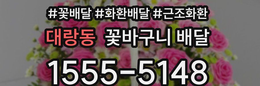 대랑동 꽃바구니 배달