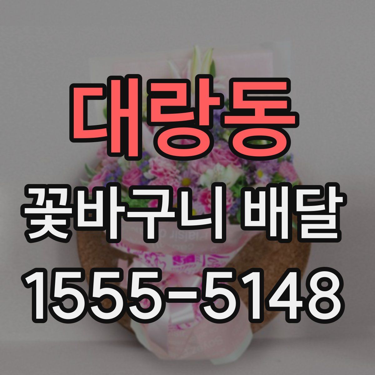 대랑동 꽃바구니 배달