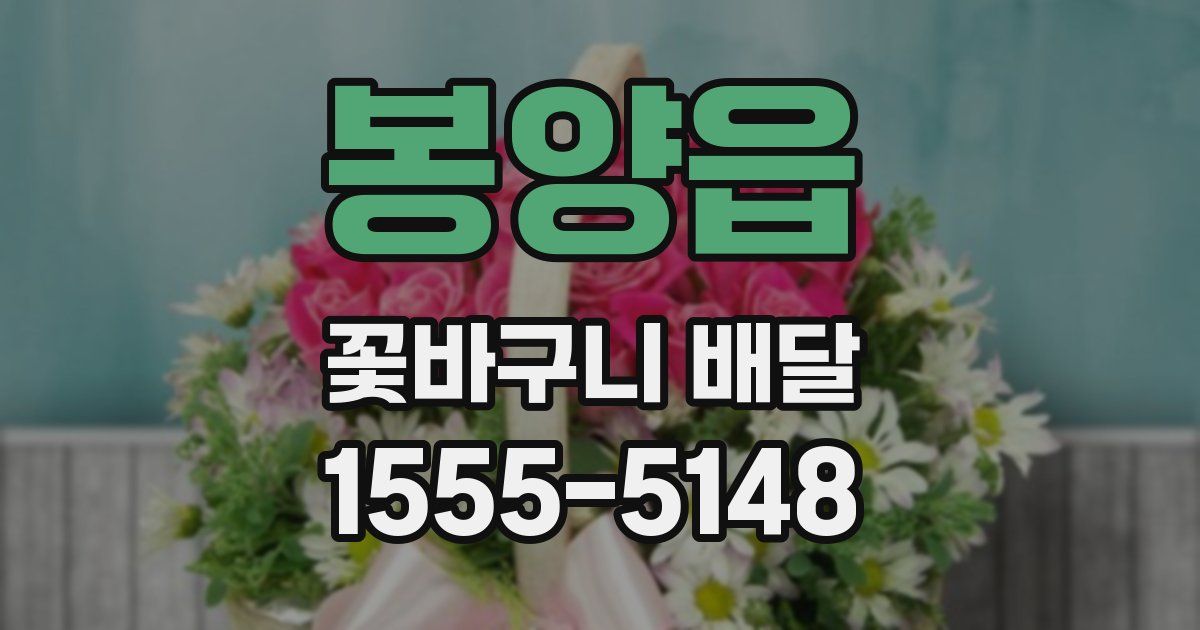 봉양읍 꽃바구니 배달