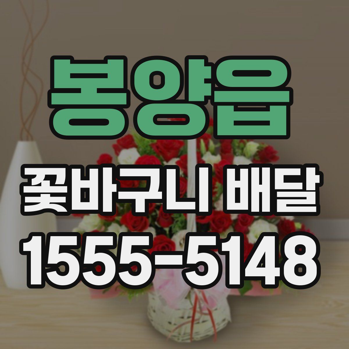 봉양읍 꽃바구니 배달