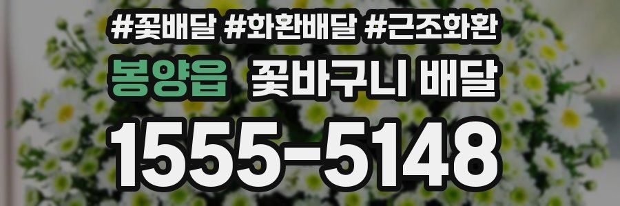 봉양읍 꽃바구니 배달