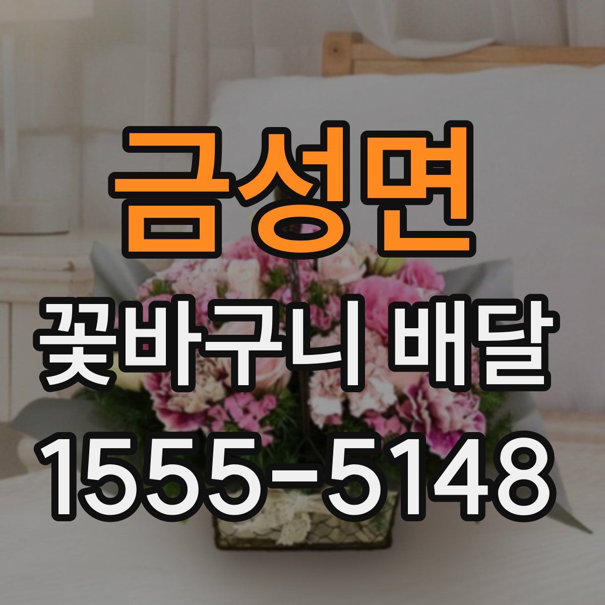 금성면 꽃바구니 배달