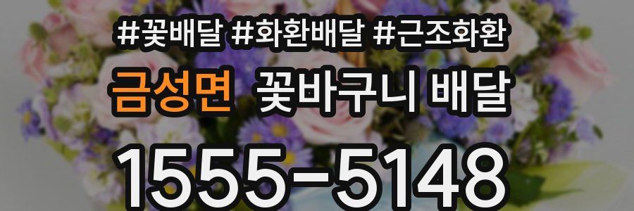 금성면 꽃바구니 배달