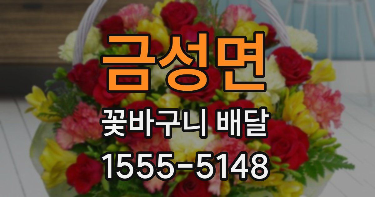 금성면 꽃바구니 배달