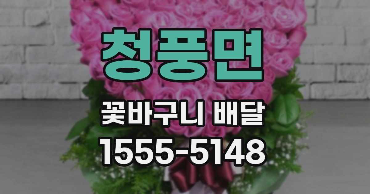 청풍면 꽃바구니 배달