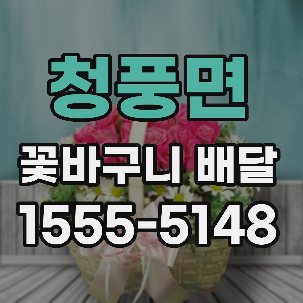청풍면 꽃바구니 배달