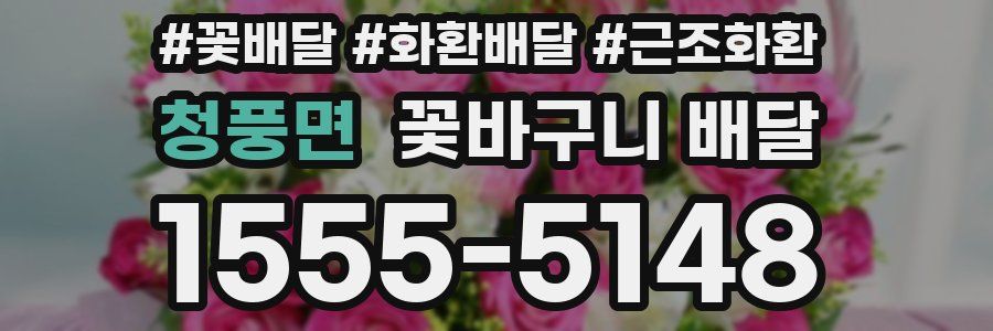 청풍면 꽃바구니 배달