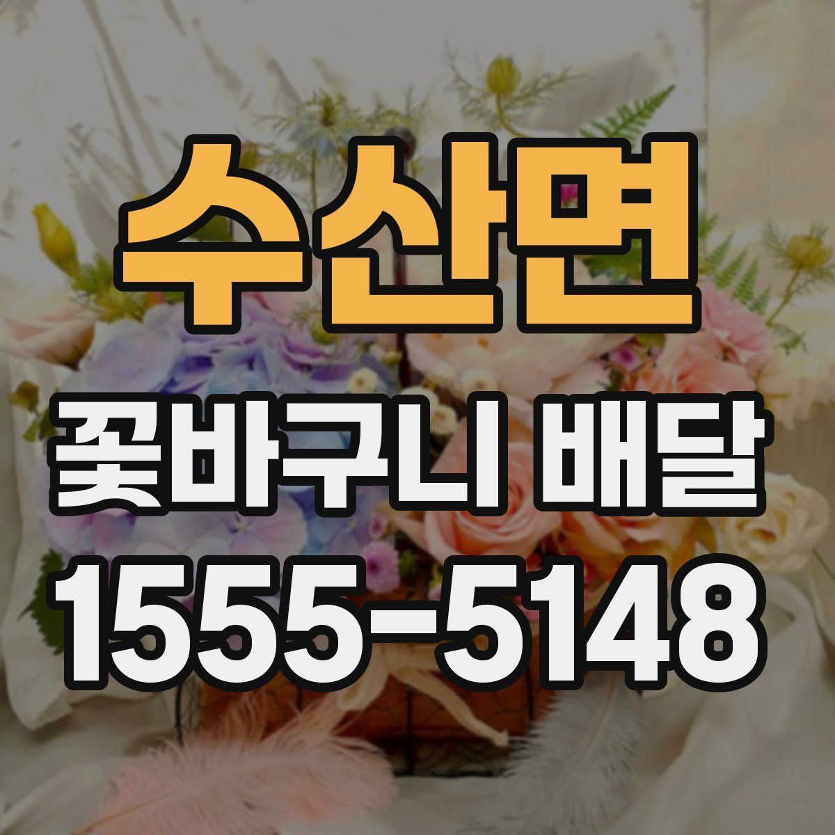 수산면 꽃바구니 배달