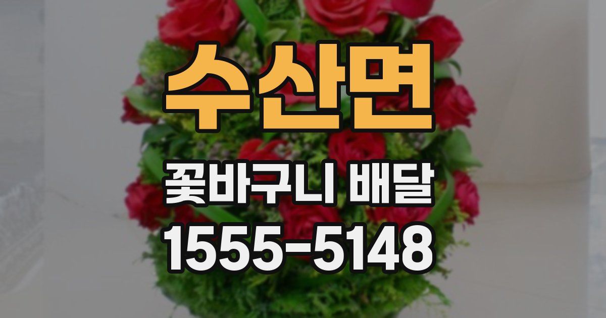 수산면 꽃바구니 배달