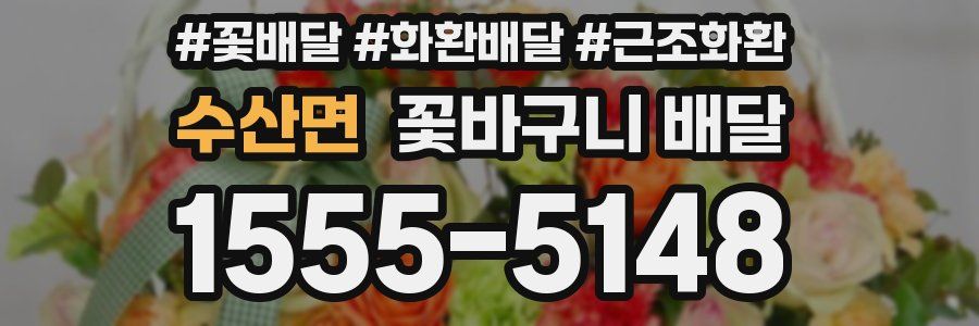 수산면 꽃바구니 배달