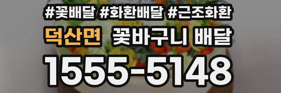 덕산면 꽃바구니 배달