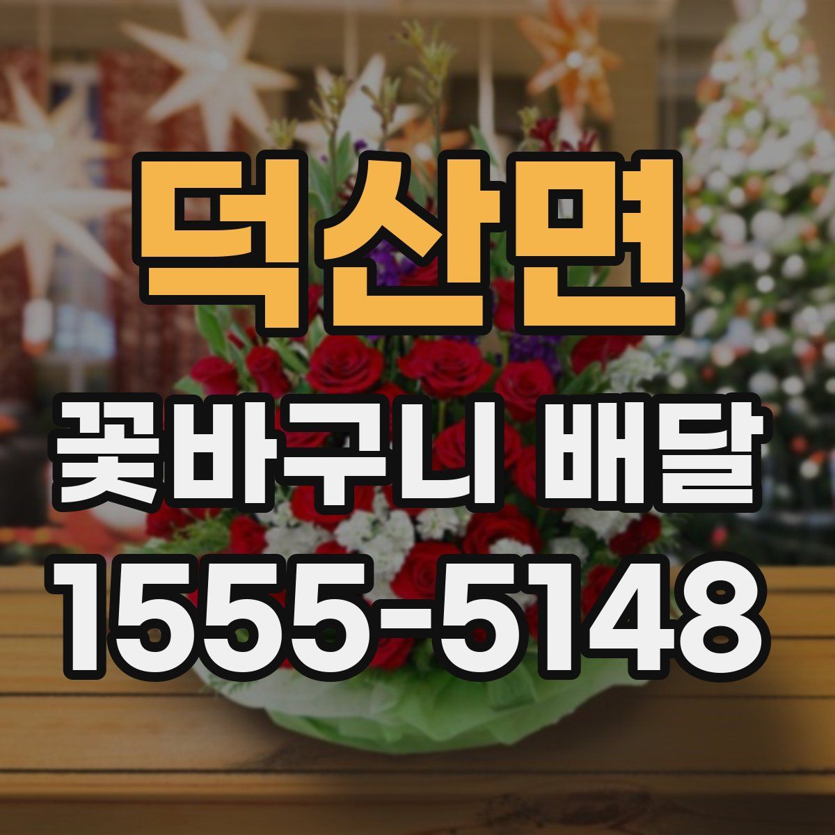 덕산면 꽃바구니 배달