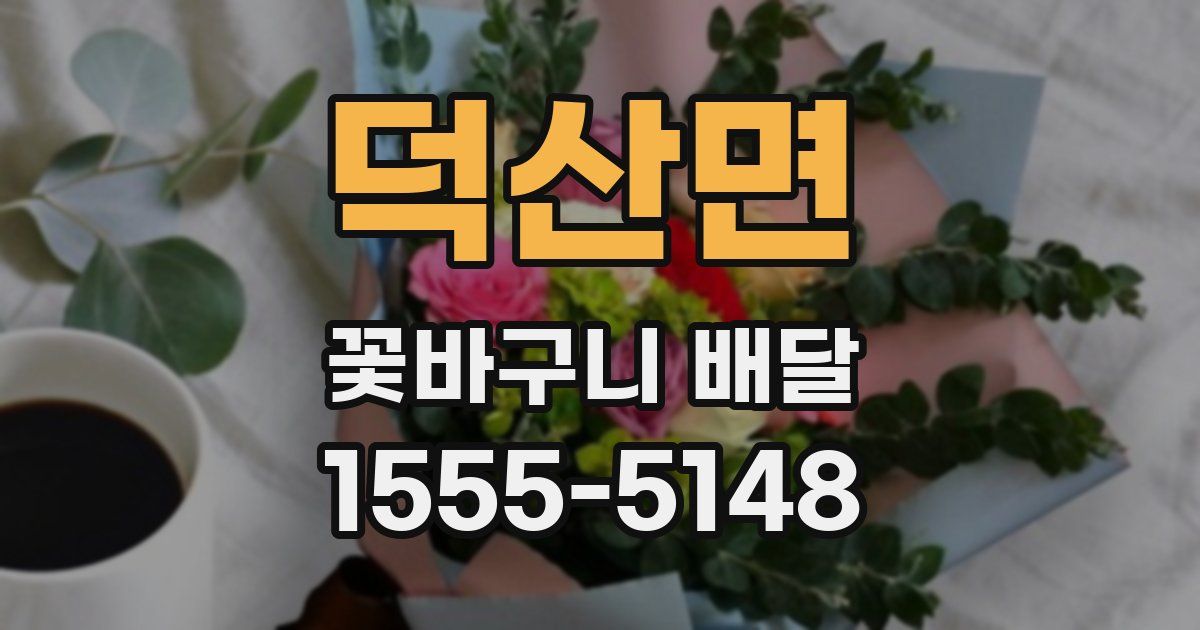 덕산면 꽃바구니 배달