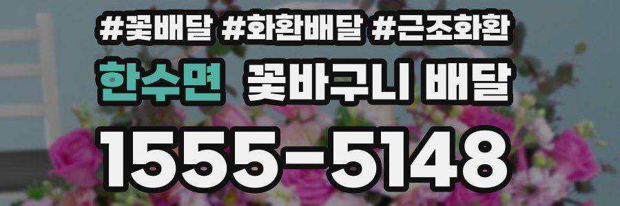 한수면 꽃바구니 배달