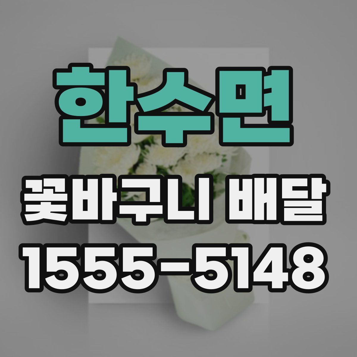한수면 꽃바구니 배달