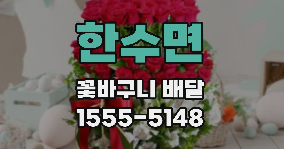 한수면 꽃바구니 배달