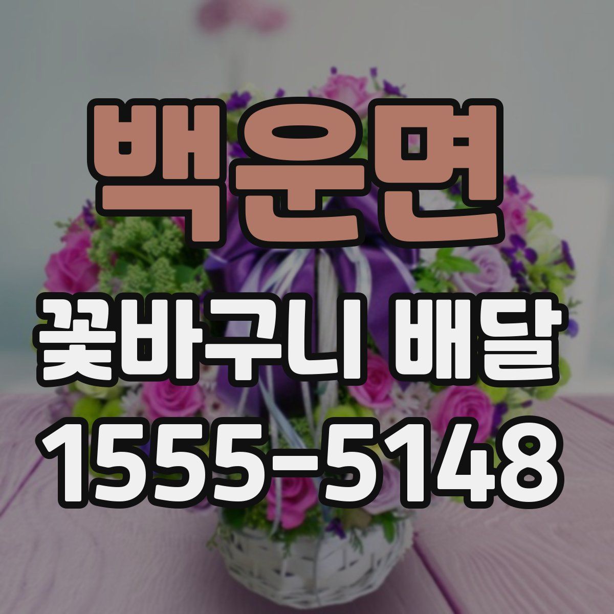 백운면 꽃바구니 배달