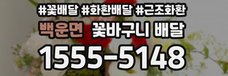 백운면 꽃바구니 배달
