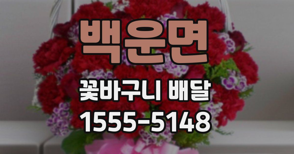 백운면 꽃바구니 배달