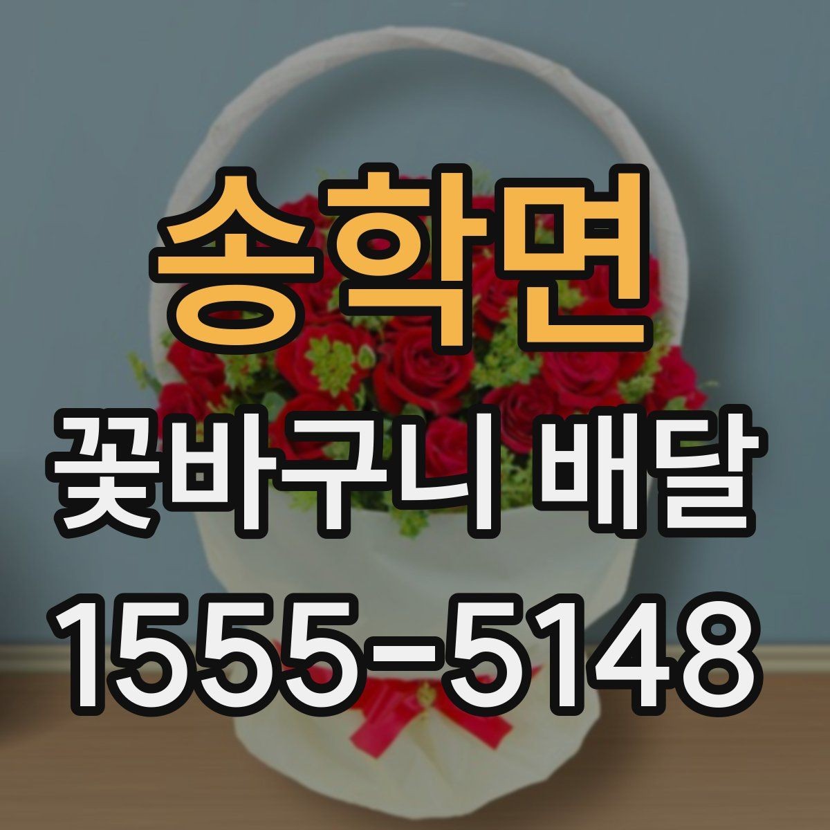 송학면 꽃바구니 배달 품질을 판단하는 기본 기준
