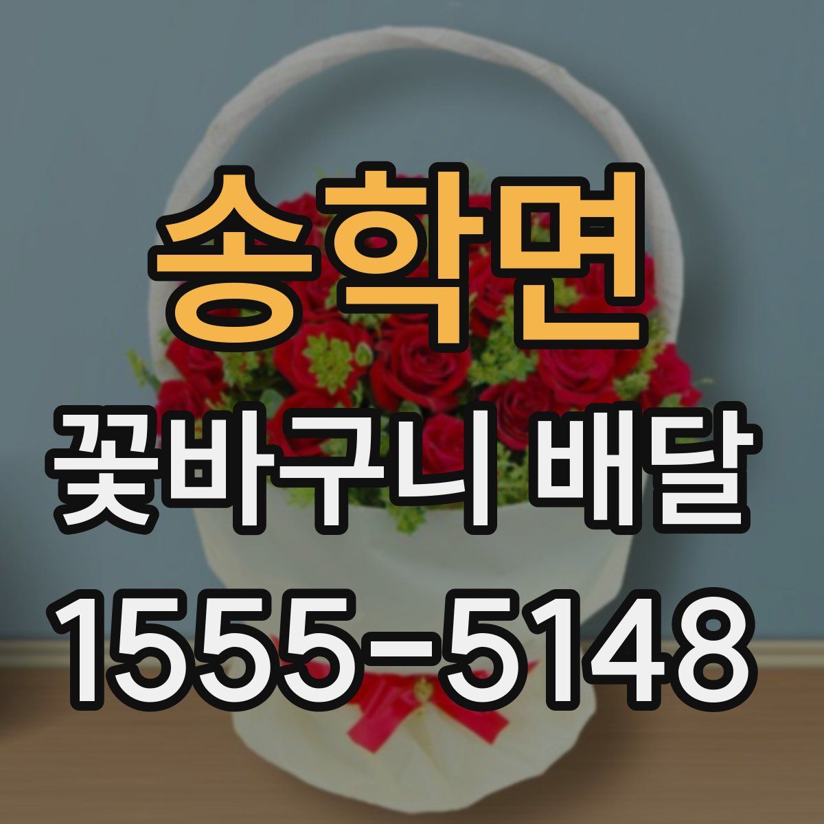 송학면 꽃바구니 배달