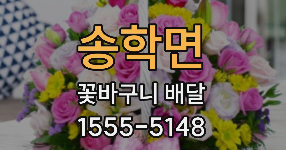 송학면 꽃바구니 배달
