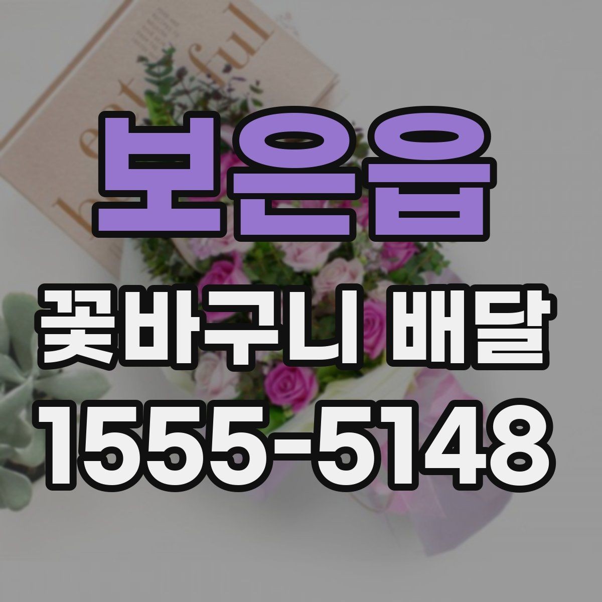 보은읍 꽃바구니 배달 꽃 상태를 확인하는 기준