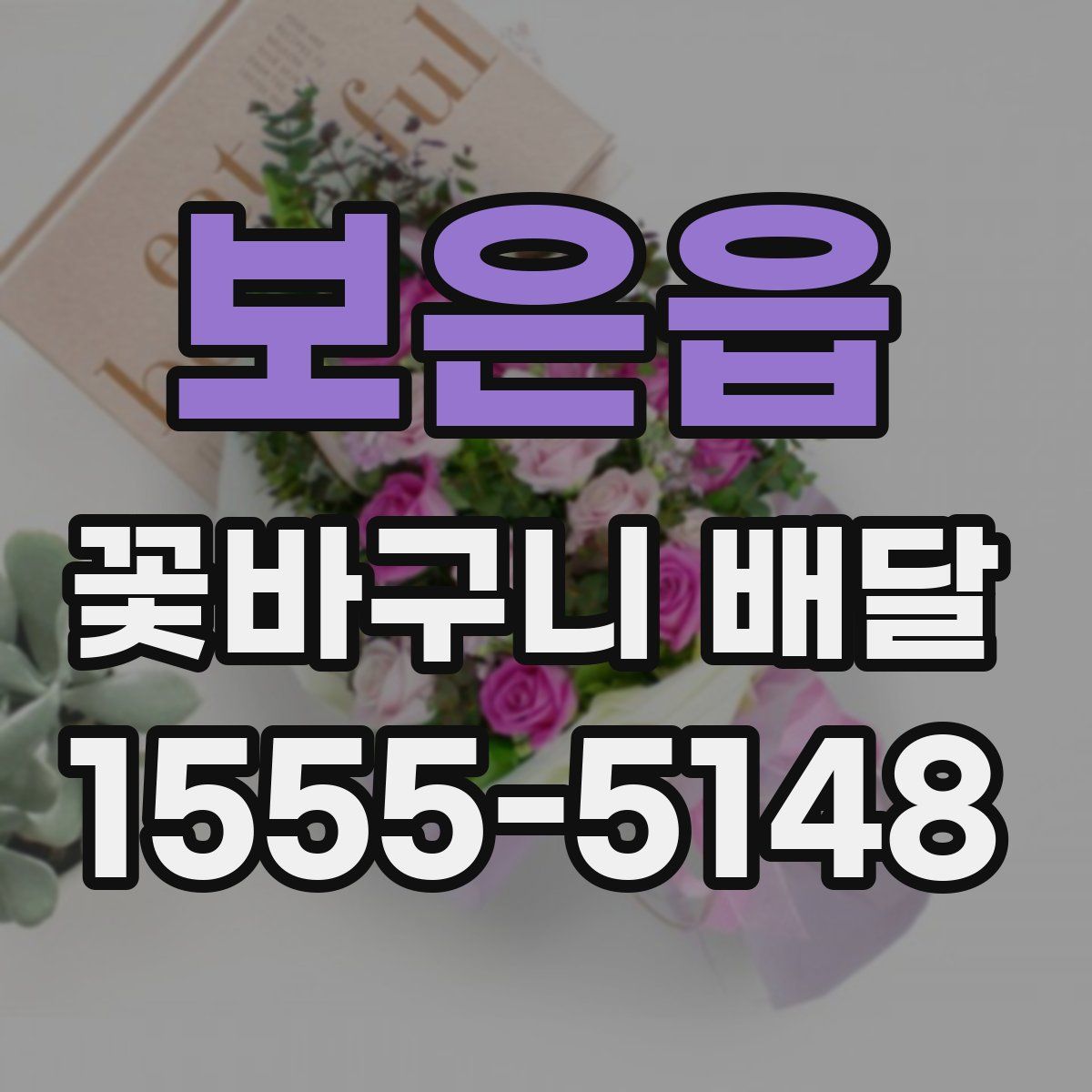 보은읍 꽃바구니 배달
