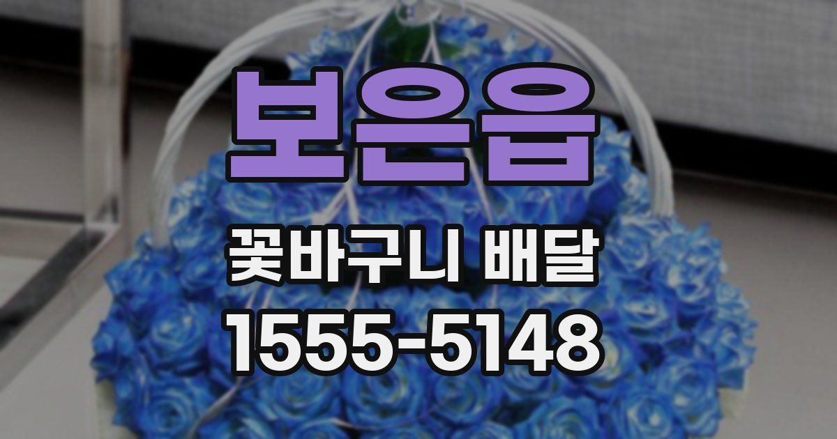 보은읍 꽃바구니 배달