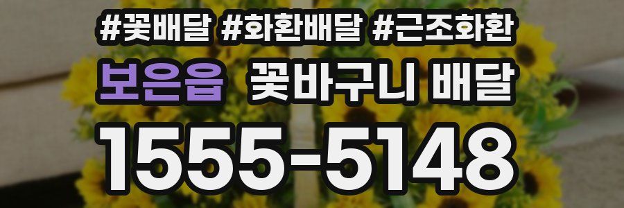 보은읍 꽃바구니 배달