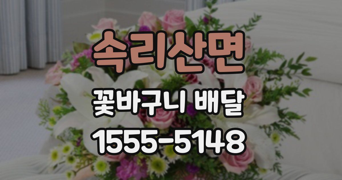 속리산면 꽃바구니 배달