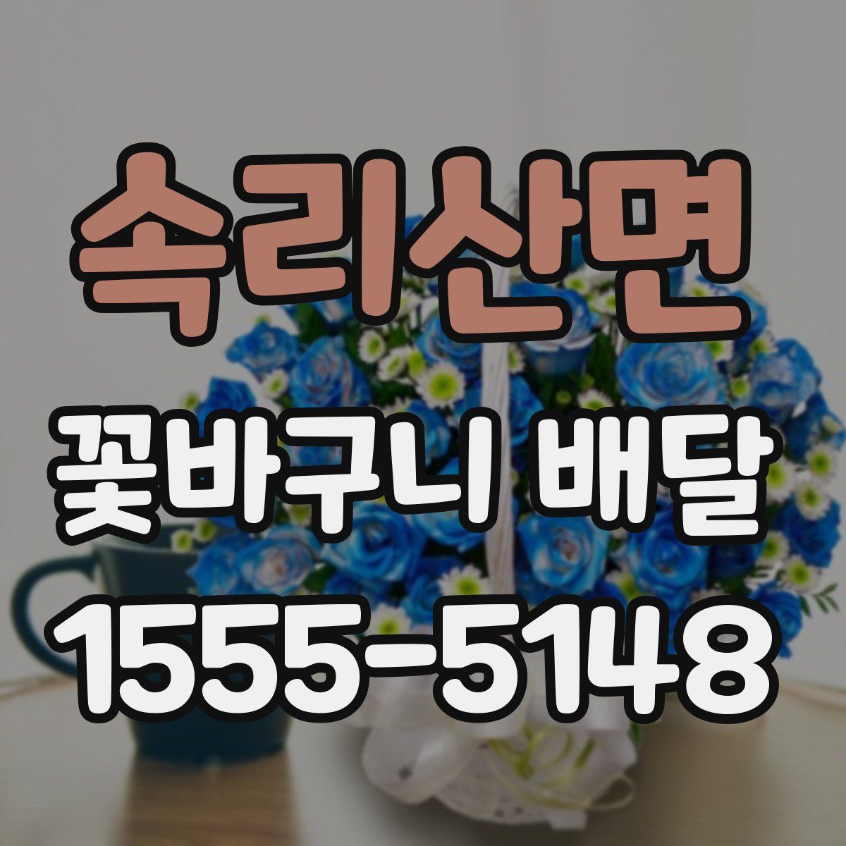 속리산면 꽃바구니 배달