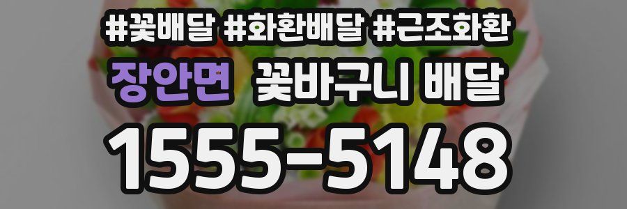 장안면 꽃바구니 배달