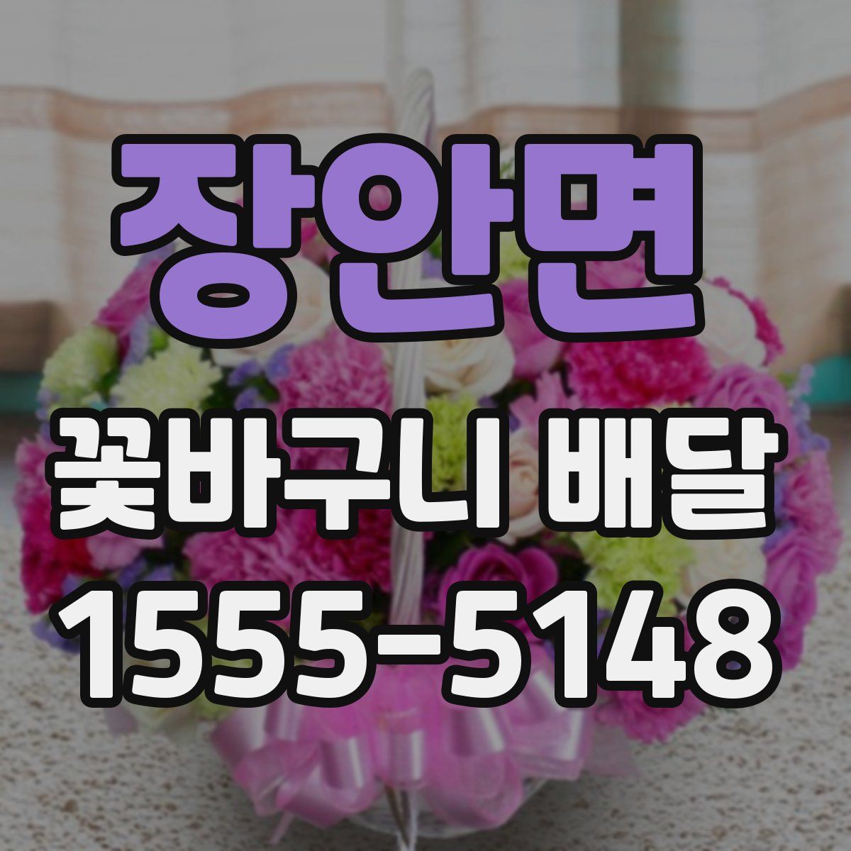 장안면 꽃바구니 배달