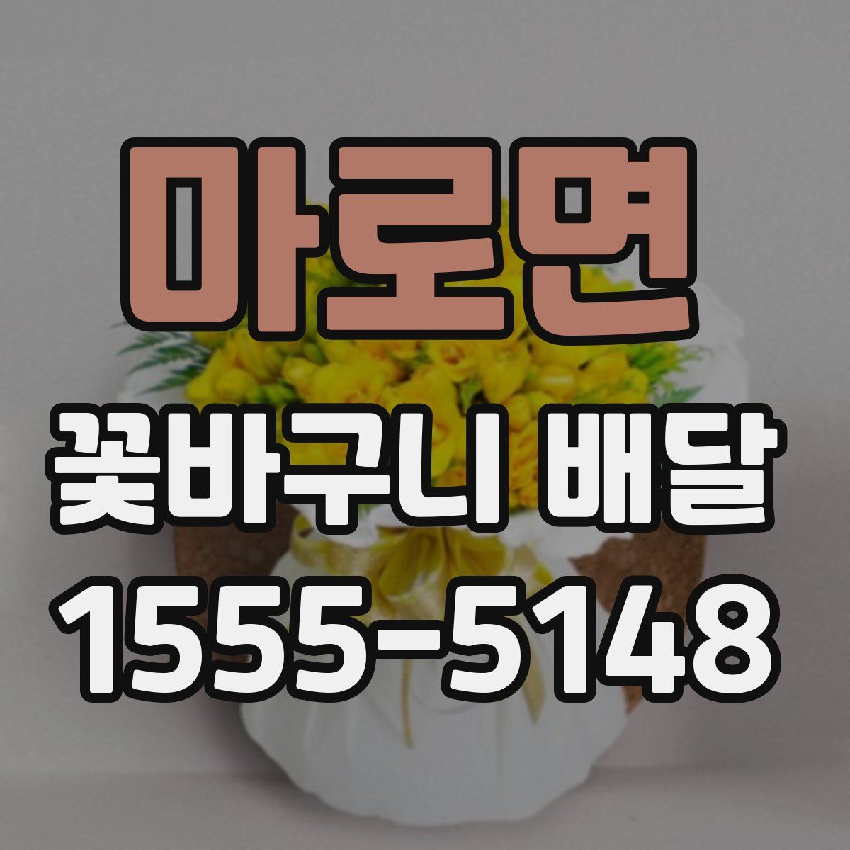 마로면 꽃바구니 배달
