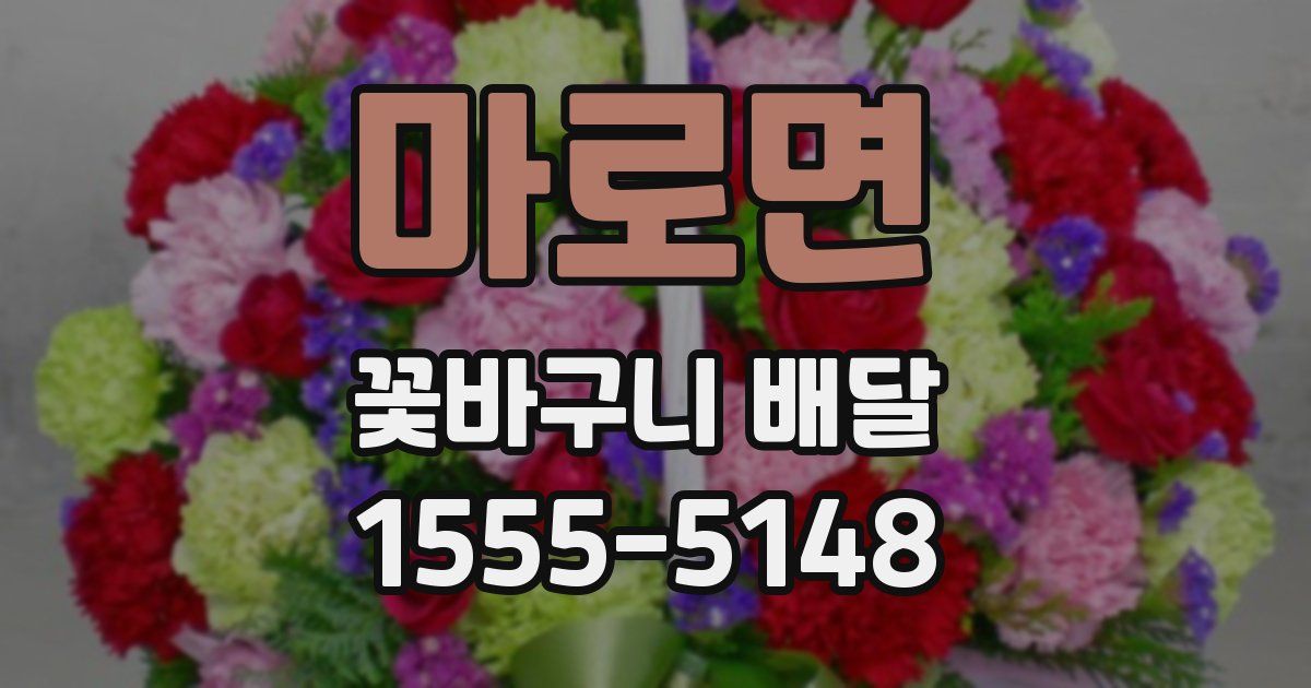 마로면 꽃바구니 배달