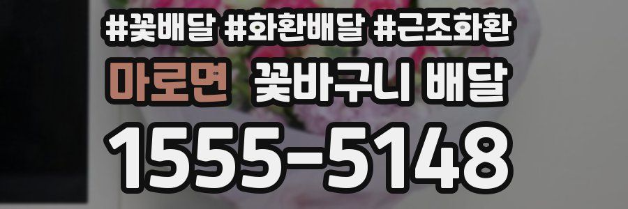 마로면 꽃바구니 배달