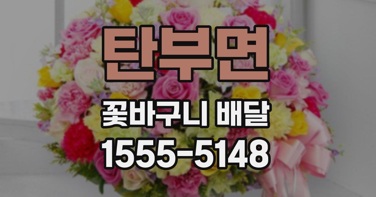 탄부면 꽃바구니 배달