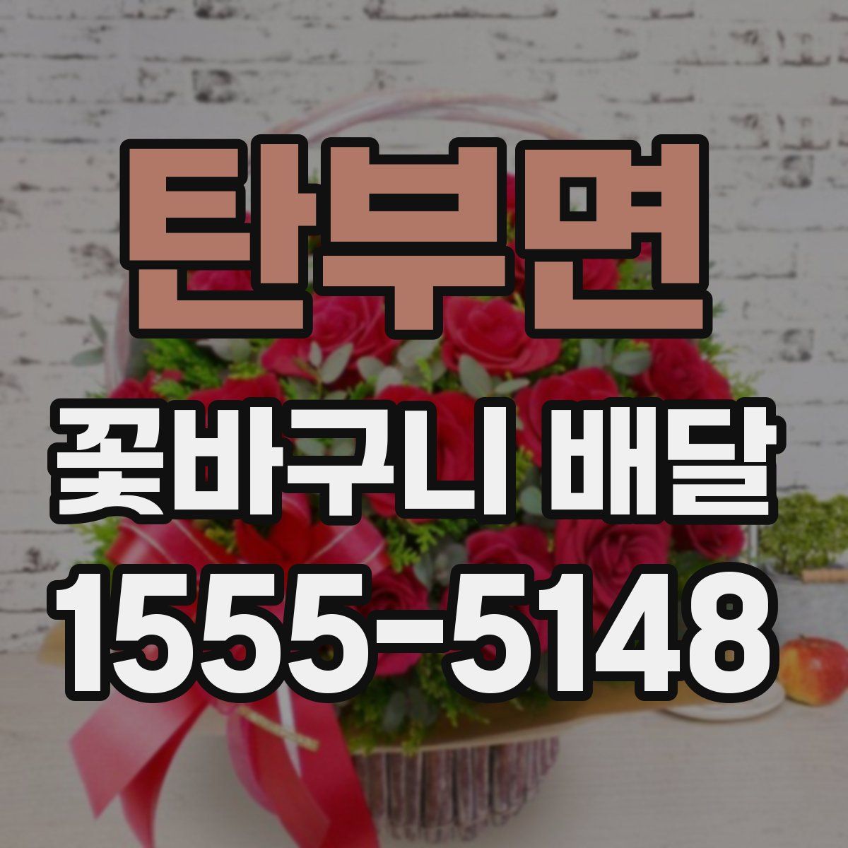 탄부면 꽃바구니 배달