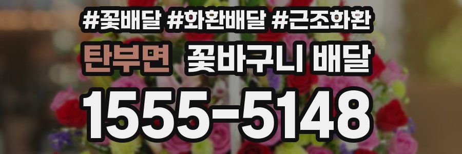 탄부면 꽃바구니 배달