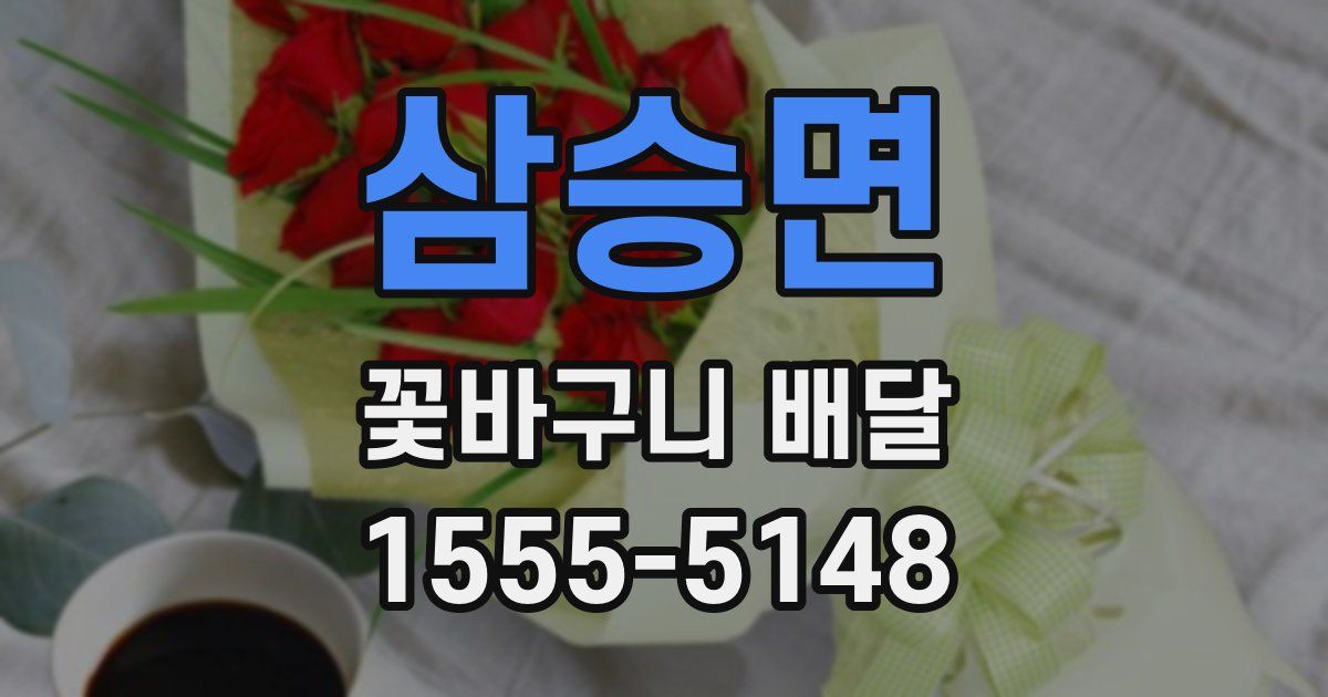 삼승면 꽃바구니 배달