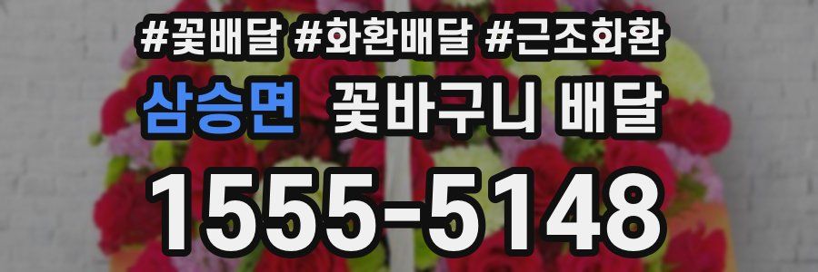 삼승면 꽃바구니 배달